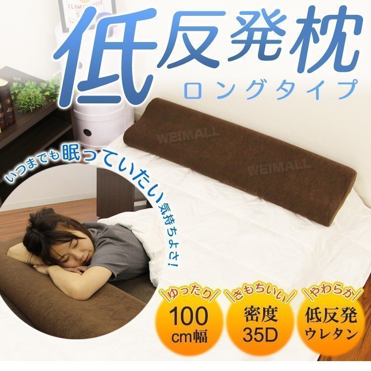 【期間限定セール開催中】低反発 枕 ロング 幅100cm まくら ロングピロー ダブル 安眠 快眠 カバー付き ロング
