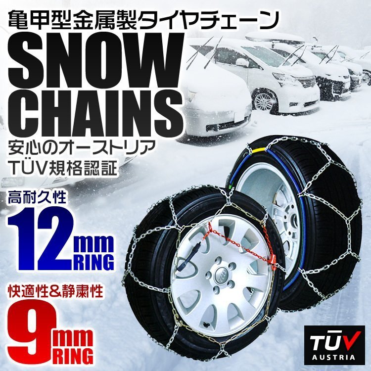 【數(shù)量限定セール】タイヤチェーン 金屬 取付簡単 9mm タイヤ2本分 亀甲型 ジャッキアップ不要 収納袋付 スノーチェーン 小型車から大型車