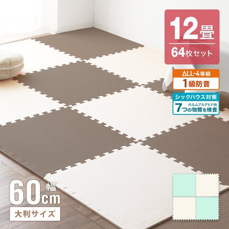 ジョイントマット 64枚セット 12畳 大判 60cm 厚み1cm 床暖房対応 ノンホルムアルデヒド 1級(jí)防音 防音対策 サイドパーツ フロアマット 新品