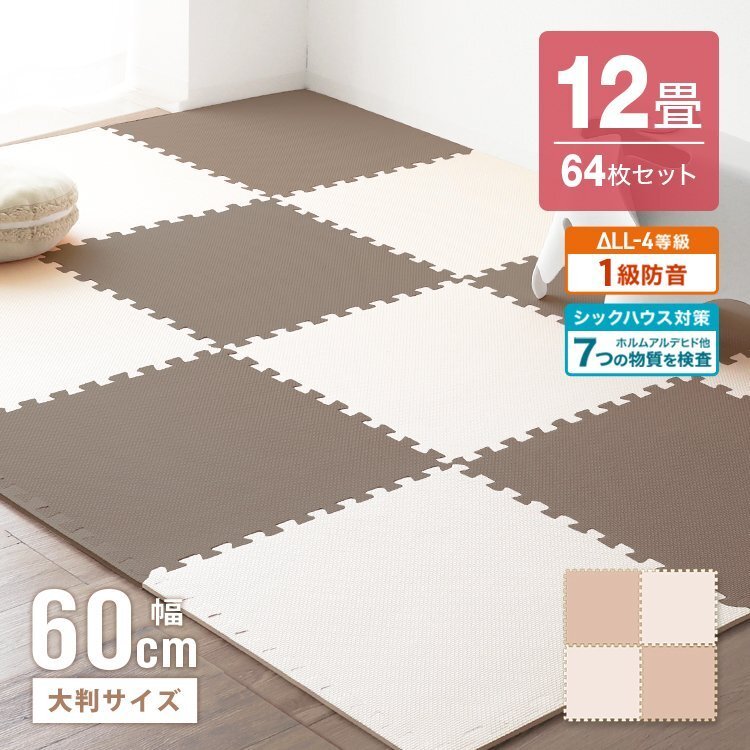 ジョイントマット 64枚セット 12畳 大判 60cm 厚み1cm 床暖房対応 ノンホルムアルデヒド 1級(jí)防音 防音対策 サイドパーツ フロアマット 新品