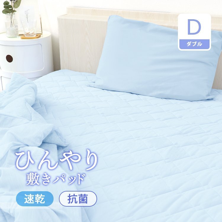 ひんやり敷きパッド 夏 冷感 ダブル 吸水速干 クールマット 冷卻マット ひんやり クール 寢具 安眠 快眠 お晝寢 夏対策 暑さ対策
