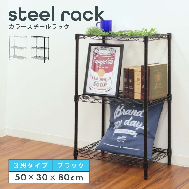 スチールラック 幅50×奧行30×高さ80cm 3段 耐荷重150kg 高さ調(diào)節(jié)可能 キッチン リビング カラーラック シェルフ 収納棚 ブラック 新品