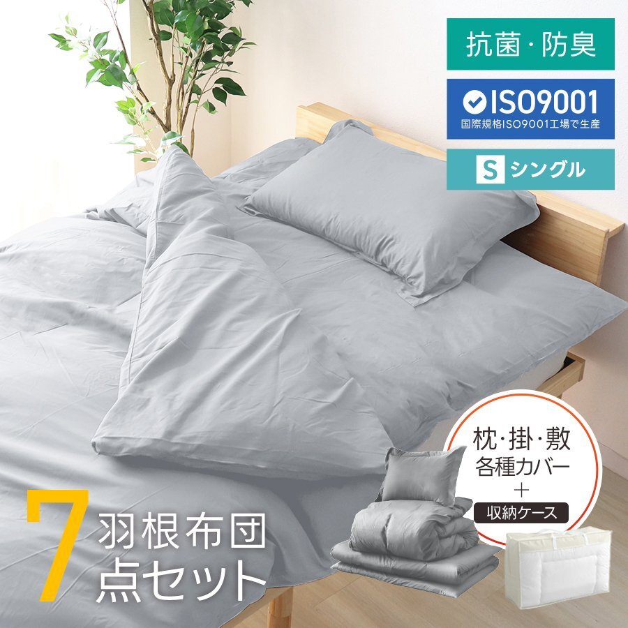 布団セット シングル 7點(diǎn) 暖かい 洗える 安い 羽根布団 枕 掛布団 冬 敷布団 カバー 來客用 抗菌 防臭 組布団 布団収納袋 おしゃれ 新品