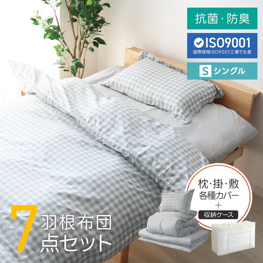 布団セット シングル 7點(diǎn) 暖かい 洗える 安い 羽根布団 枕 掛布団 冬 敷布団 カバー 來(lái)客用 抗菌 防臭 組布団 布団収納袋 おしゃれ 新品