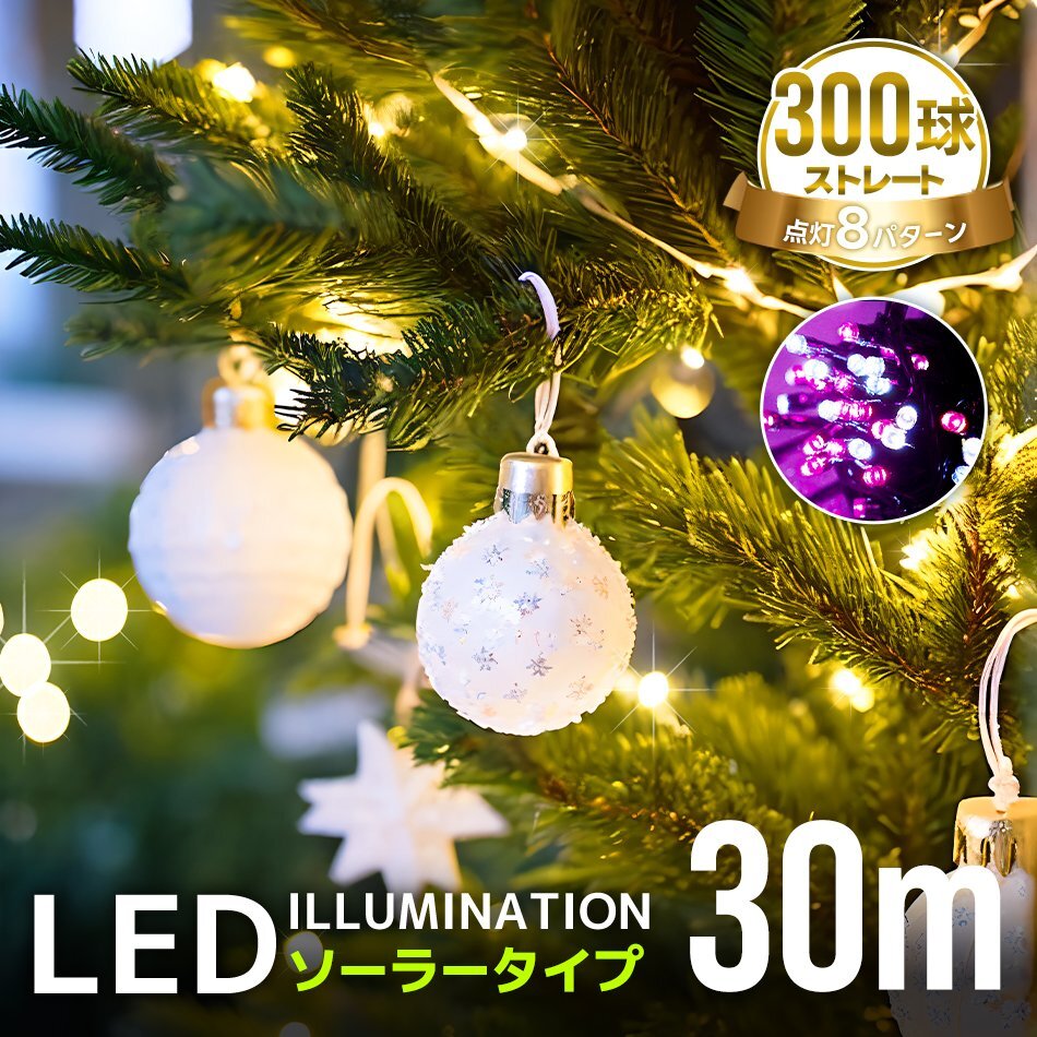 イルミネーション ソーラー LED 屋外 ライト クリスマス イルミネーションライト 300球 8パターン 電飾 明るい 自動點燈 防水 おしゃれ