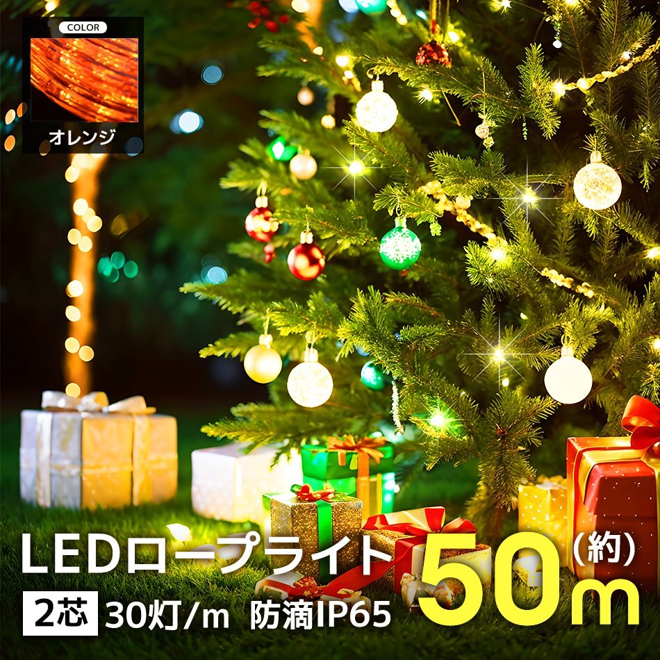 イルミネーション LED ライト 屋外 クリスマス 計(jì)1500球 50m カット可能 防水 チューブライト イルミネーションライト 電飾 オレンジ