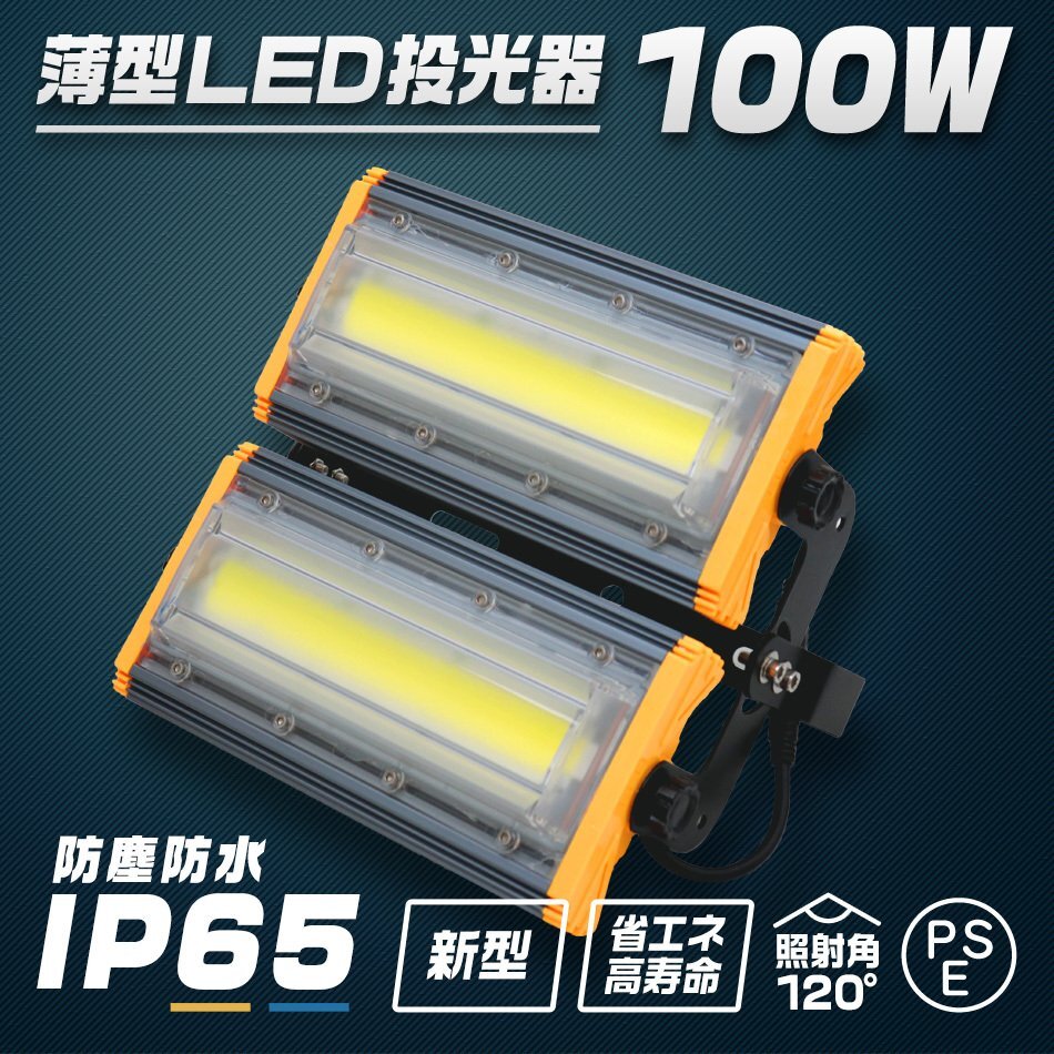 LED投光器 100W 10臺セット 屋外 防水 作業(yè)燈 防犯 ワークライト 看板照明 晝光色 アース付 3ｍ ケーブル コンセント付 PSE 一年保証