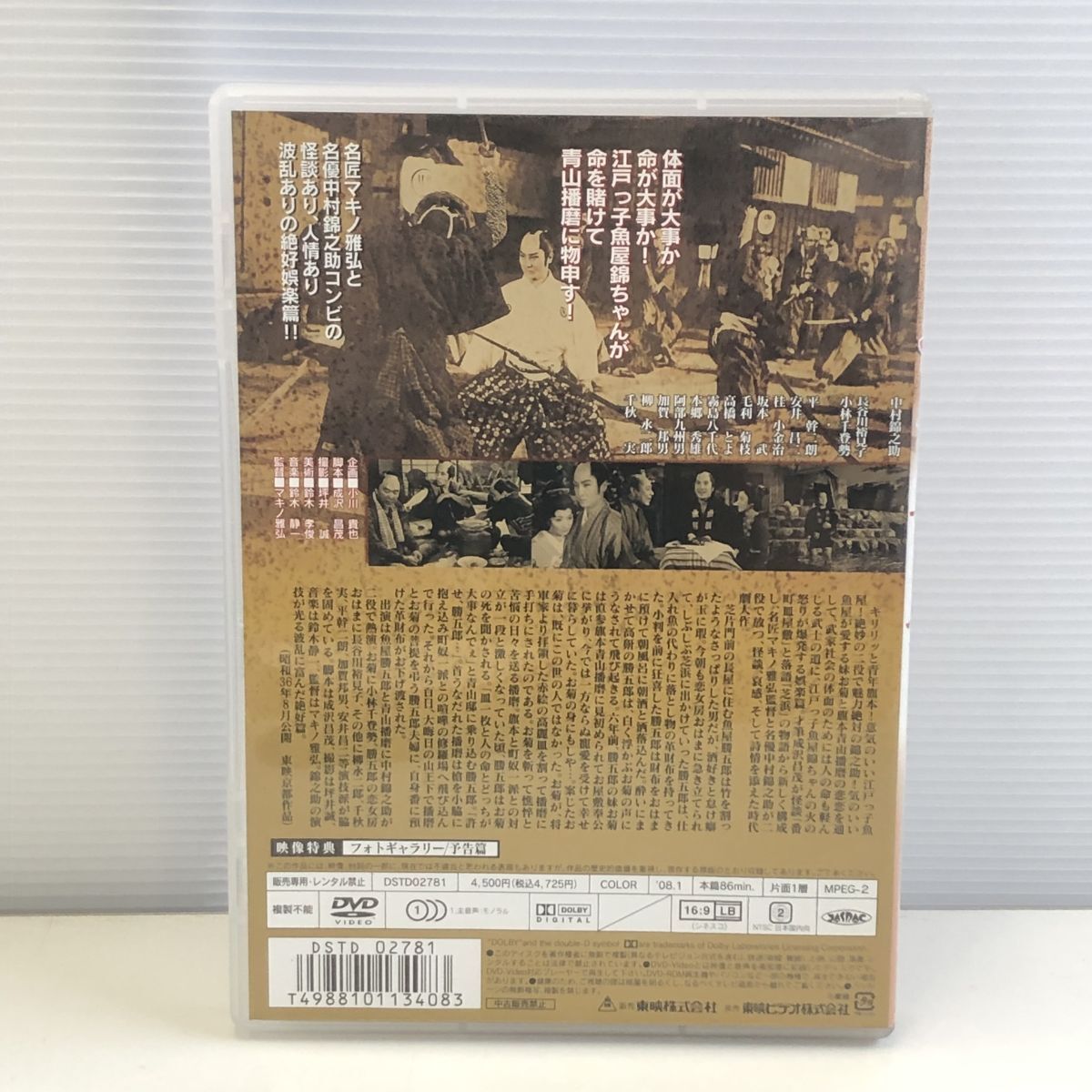 セル版 DVD セル「江戸っ子繁昌記」中村錦之助