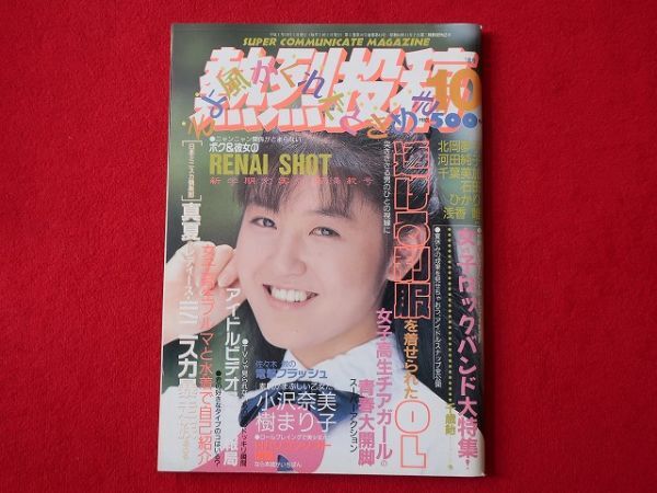 熱009　熱烈投稿　1989年10月號　楠エリ