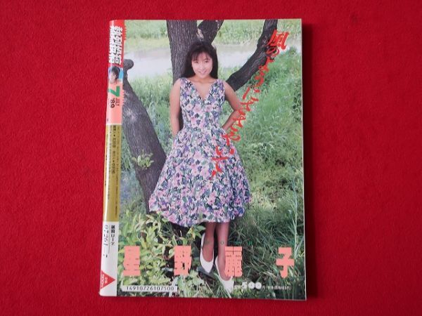 熱006　熱烈投稿　1989年7月號(hào)　星野麗子