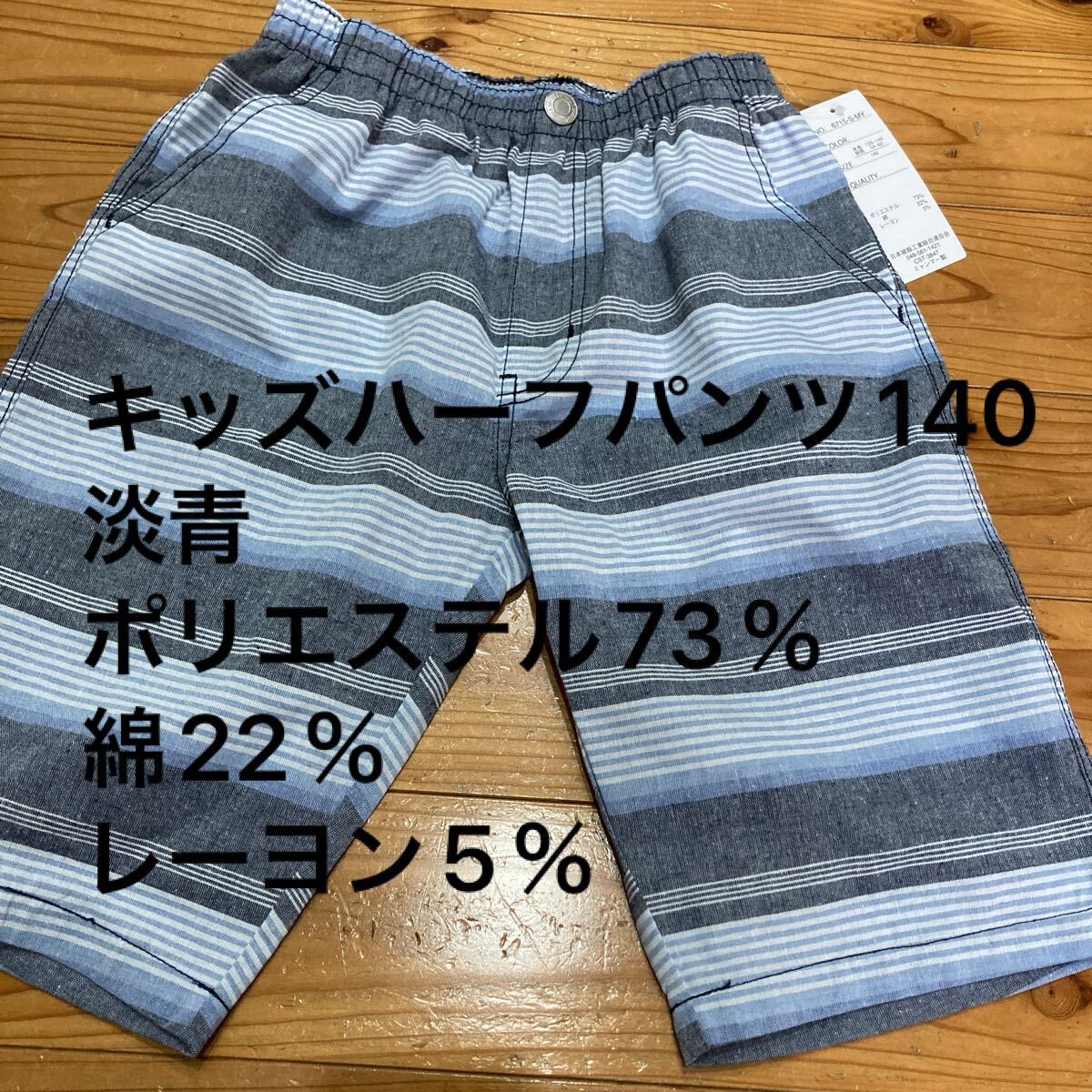 新品即決送料無(wú)料?キッズハーフパンツ140 淡青　ポリエステル73％綿22％レーヨン5％　春夏