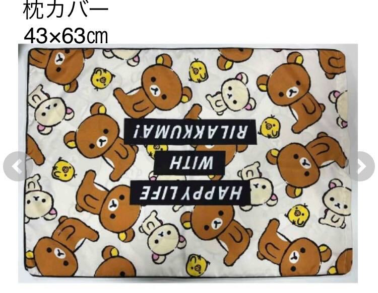 新品即決送料無料?リラックマ　枕カバー　43×63㎝ 中薄橙ポリエステル100％