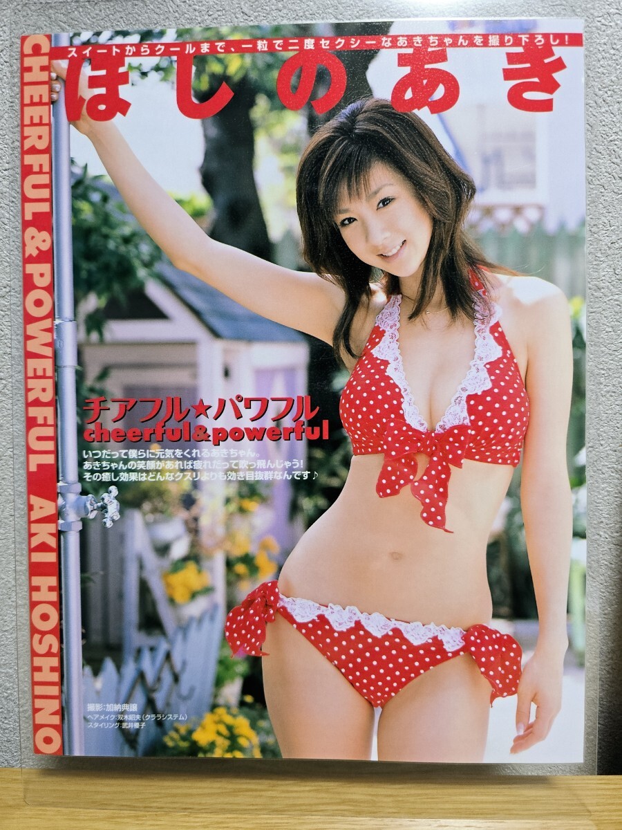【ほしのあき】[150μmラミネート加工 切り抜き8ページ ]2007年 A4サイズ