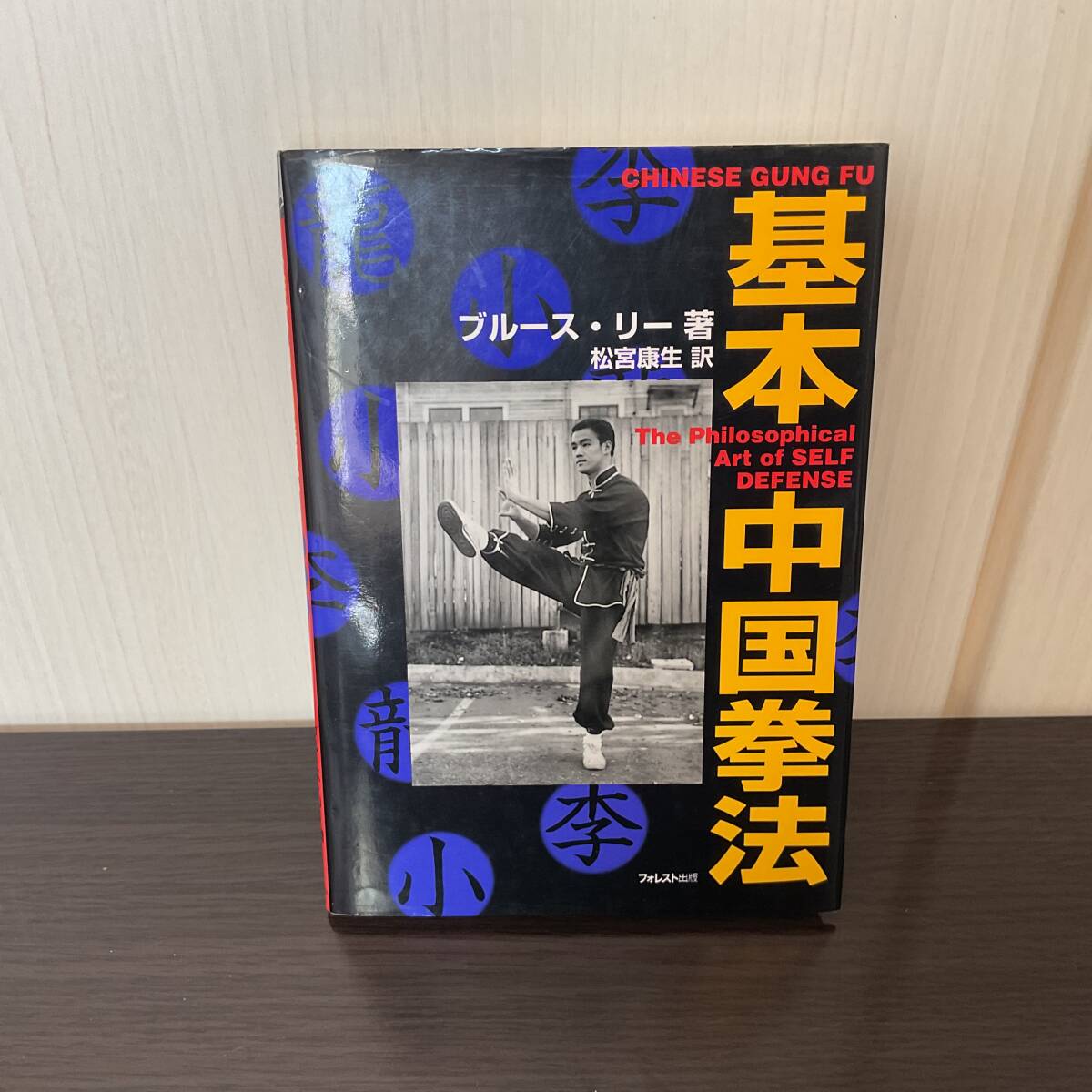 ブルース・リー　基本中国拳法