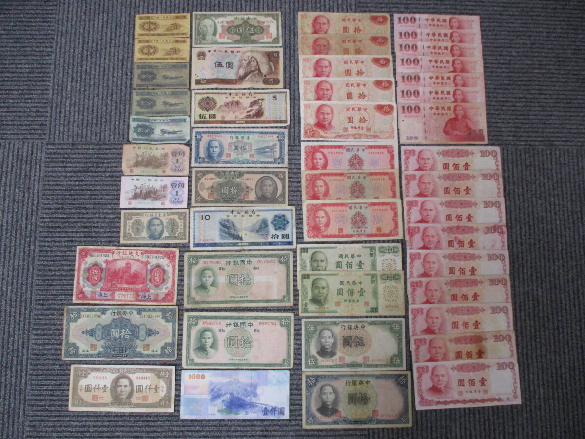 □0612-1□中国 古紙幣 おまとめ 壹分/壹角/伍圓/拾圓/壹佰圓/壹