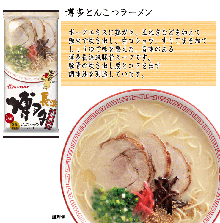 大特価数量限定 1食分\167 おすすめ人気 ラーメン 本格 博多長浜 とんこつラーメン マルタイ 屋台 全国送料無料 福岡 博多屋台