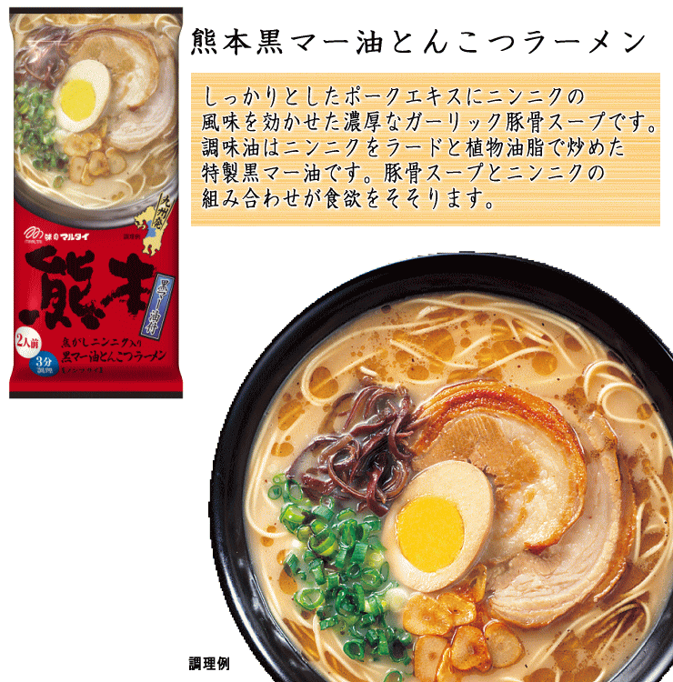 大特価15200→14400　おすすめ ラーメン 熊本 豚骨ラーメマルタイ 黒マー油 旨い 九州ラーメンとんこつラーメンうまかよー 全国送料無料