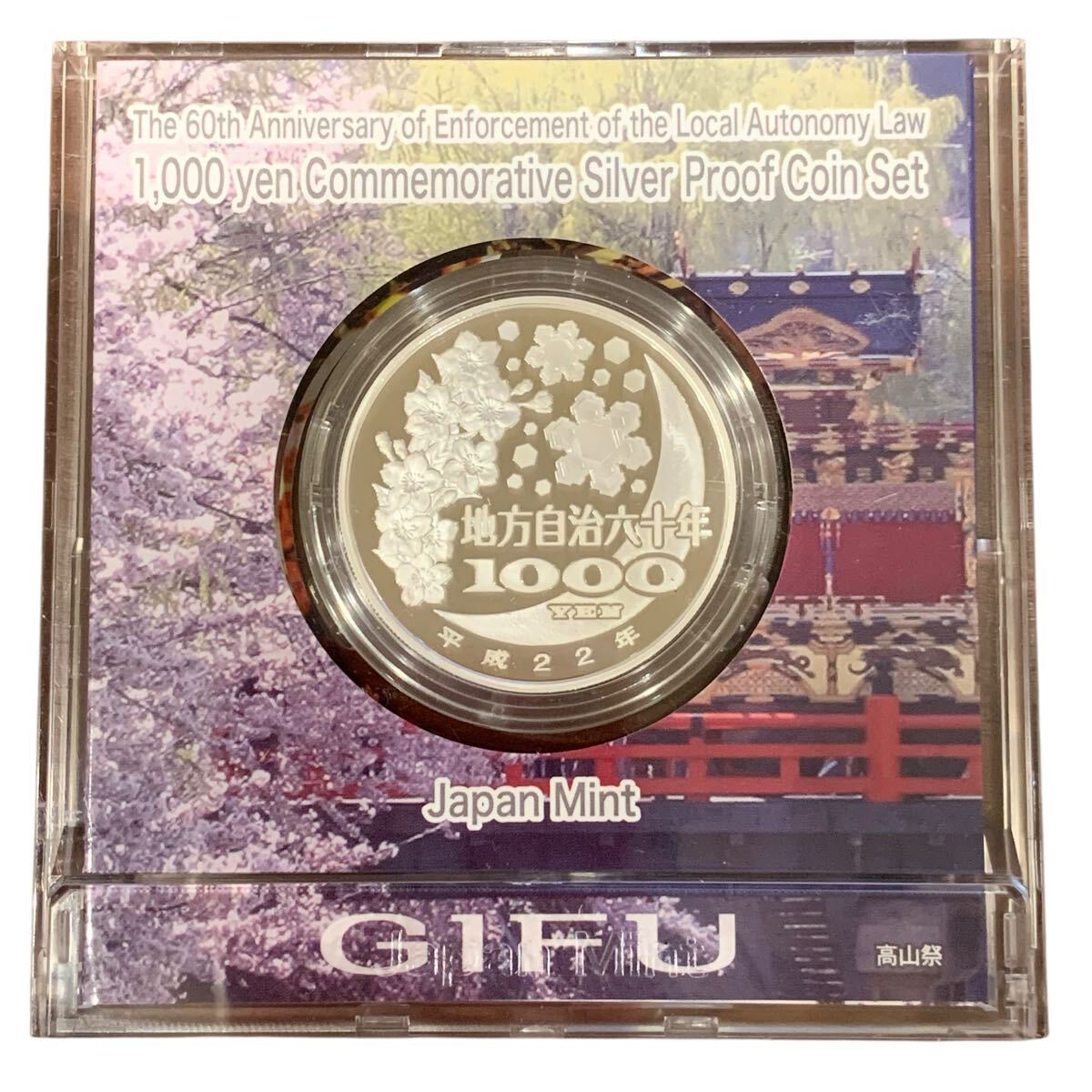 奈良県 地方自治法施行60周年記念 千円 銀貨幣 プルーフ硬貨 地方自治法施行60周年記念 千円銀貨幣プルーフ貨幣 奈良、岐阜