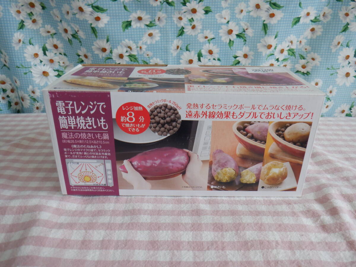 Ｅ６『電子レンジで簡単焼きいも～魔法の焼きいも鍋　レンジ加熱　約８分で焼きいもができる～参考レシピなし　焼きいも１個用』～箱付き
