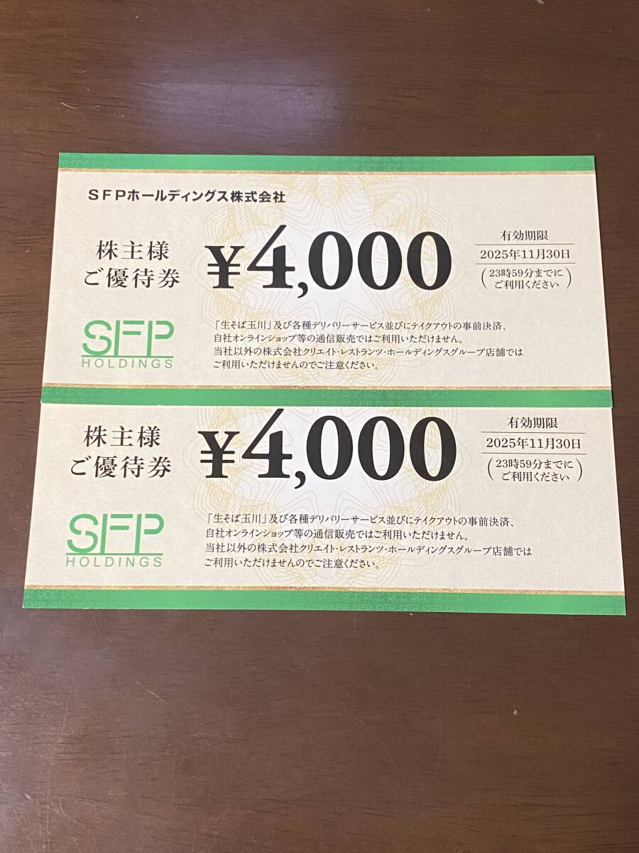 ＜送料込み＞ SFPホールディングス 株主優(yōu)待券 8,000円分