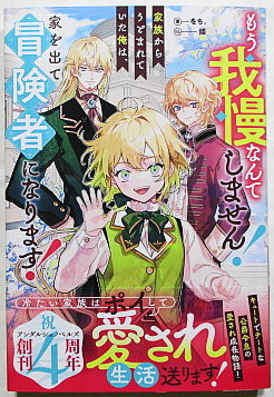 6月新刊 をち/条 もう我慢なんてしません！家族からうとまれていた俺は、家を出て冒険者になります！ SSペーパー+SSカード付き