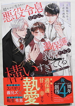6月新刊 鲭猫ちかこ 穏やかに生きたい悪役令息なのに、过保护な义兄たちが构いすぎてくる ～イヴは悪役に向いてない～ 小册子+SSカード