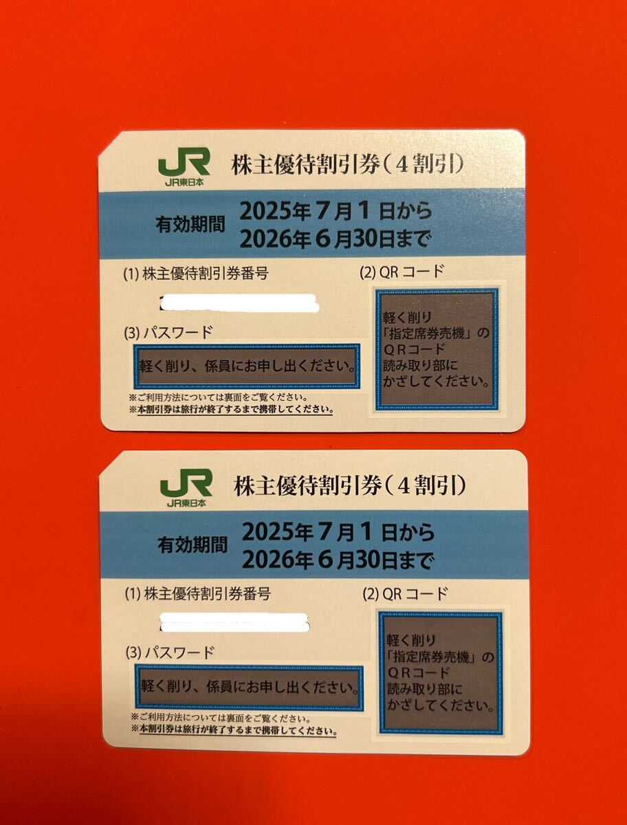 JR東日本　株主優(yōu)待割引券　4割引　2枚セット