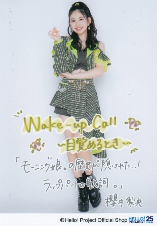 櫻井梨央 生寫真“Wake-up Call～目覚めるとき～”発売記念パート2