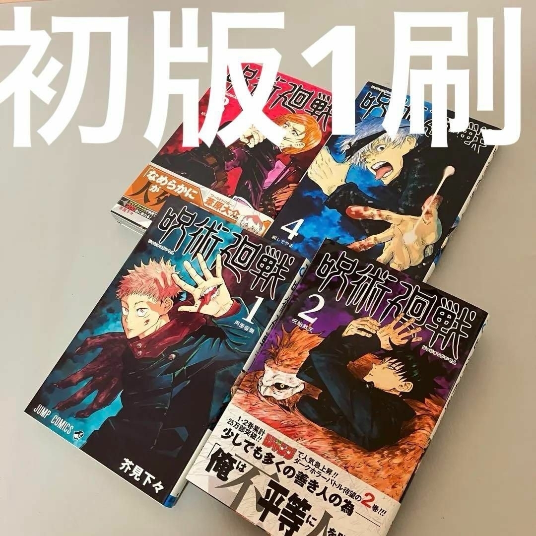 初版1刷 呪術廻戦 1巻〜4巻 帯付 ジャンパラあり 芥見下々 集英社 ジャンプ 初版1刷 呪術廻戦 1巻〜4巻 帯付 ジャンパラあり 芥見下々
