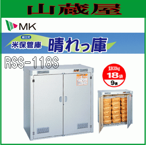 米保管庫 エムケー精工 米保管庫 晴れっ庫 RSS-118S 9俵用 (玄米30kg 18袋) 換気ファン付き 除濕シート 組立式　