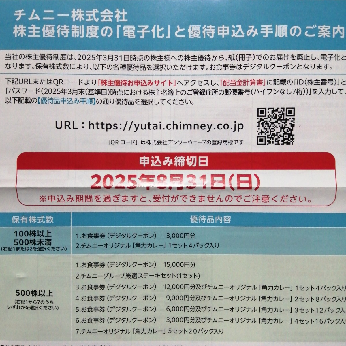 チムニー 株主優(yōu)待 お食事券（デジタルクーポン） 3000円分 　有効期限:2026年3月31日