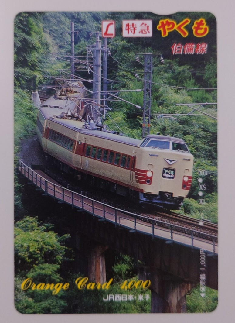【使用済】オレンジカード　L特急やくも　伯備線　JR西日本米子