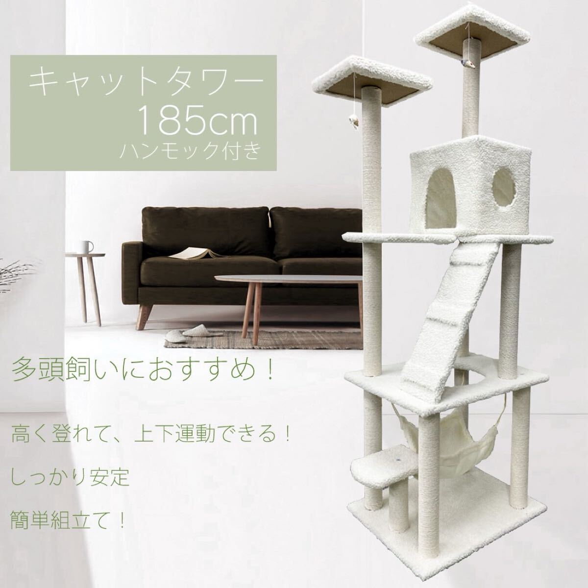 キャットタワー 185cm 置き型 據(jù)え置き 貓タワー 多頭飼い 大型 簡(jiǎn)単 組み立て式 ホワイト