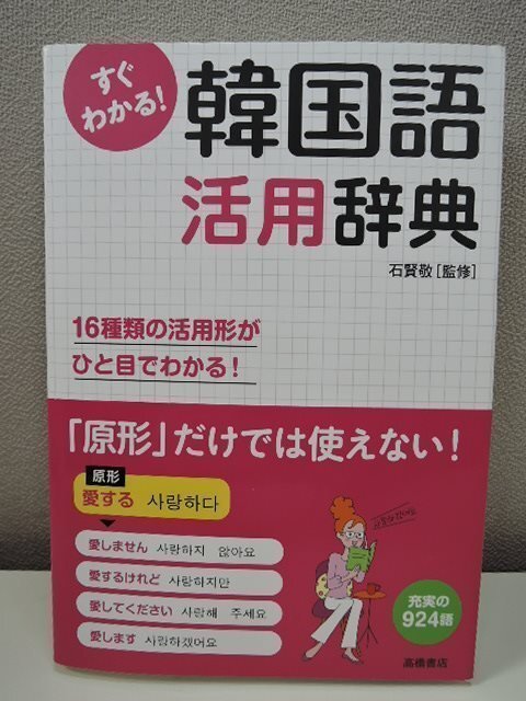 高橋書店 すぐわかる! 韓國語 活用辭典 活用形がひと目でわかる!/中古品