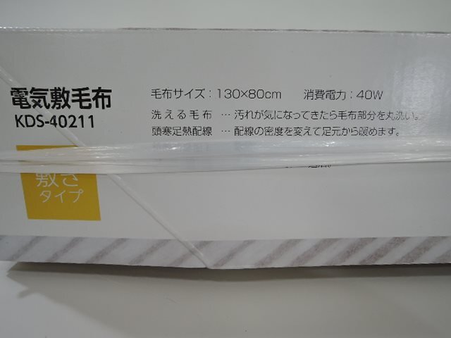 KOIZUMI コイズミ 2021年発売モデル 電気敷毛布 KDS-40211 約130×80cm 本體丸洗い可能/未開封品