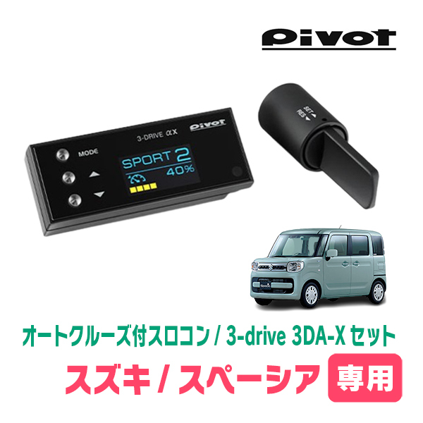 スペーシア(MK53S・H29/12～R5/11)専用セット　Pivot / 3-drive αX・3DA-X　オートクルーズ付スロコン+車種別ハーネス