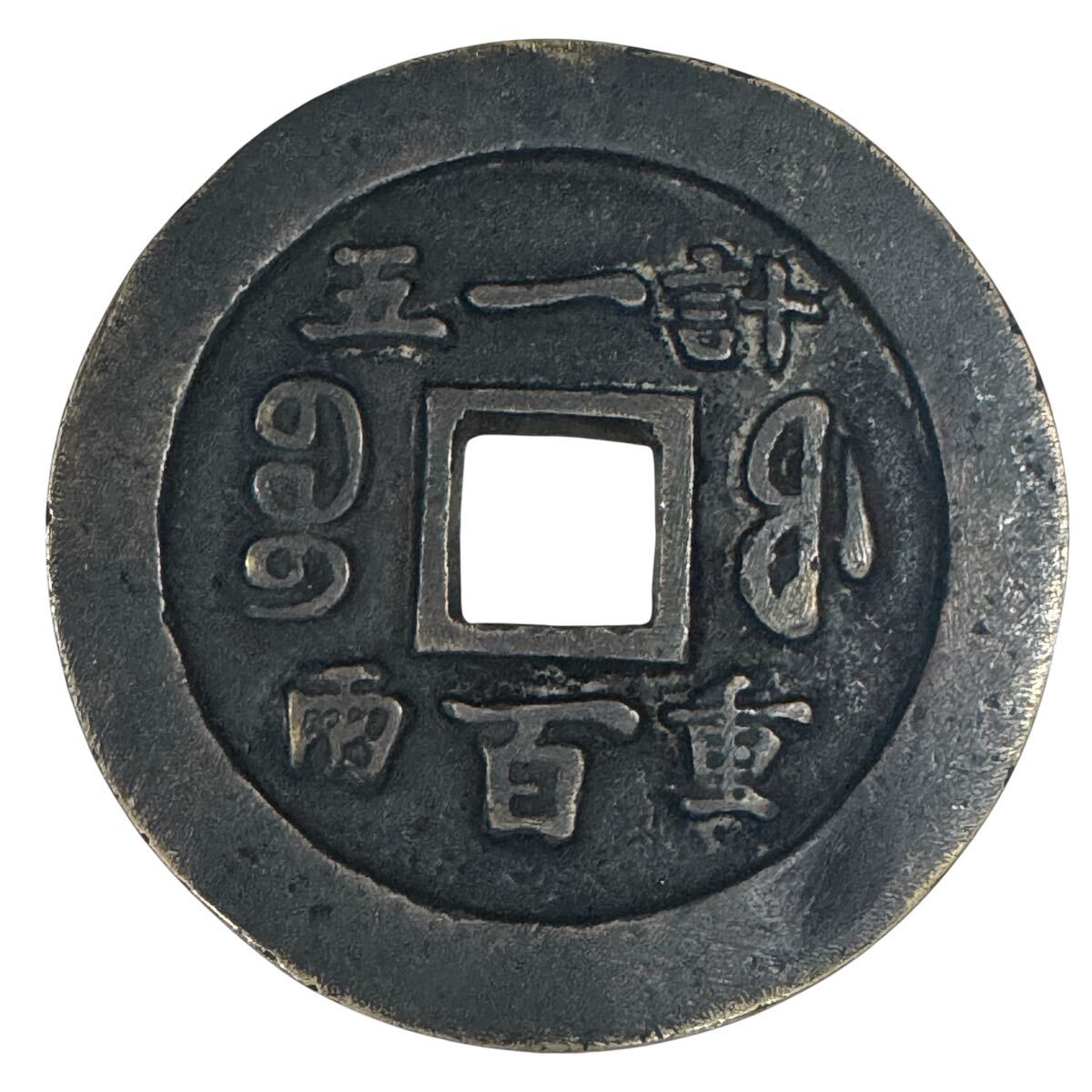 人気新品 古銭 咸豊重宝 絵銭 (貨幣 詳細不明 重さ105.72g 銅銭 穴銭 コレクション