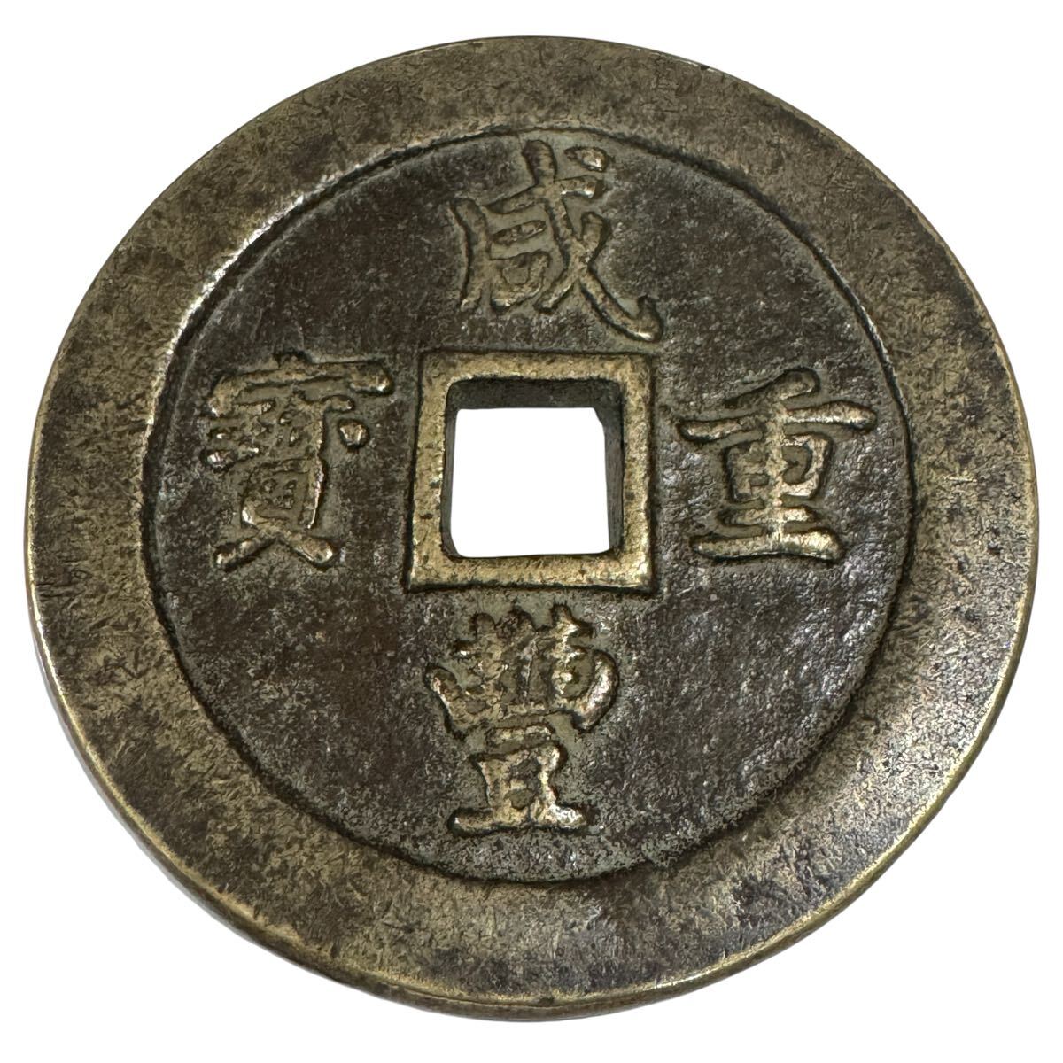 スケールモデル 新作 咸豊重宝 一百(貨幣 重さ118.98g 銅銭 穴銭 古銭 絵銭 中国 コレクション
