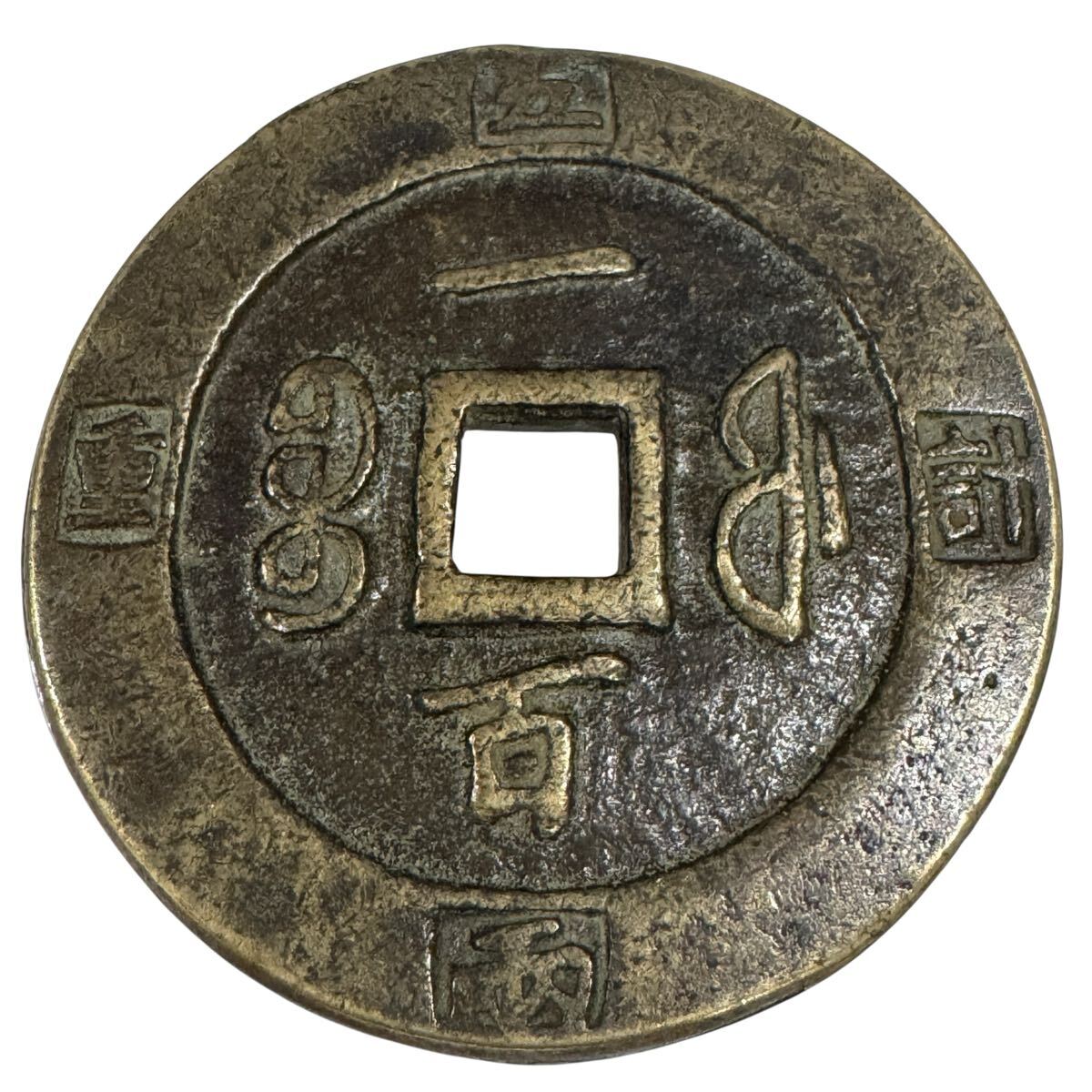 最も信頼できる 咸豊重宝 中国 一百(貨幣 重さ118.98g 銅銭 穴銭 古銭 絵銭 コレクション