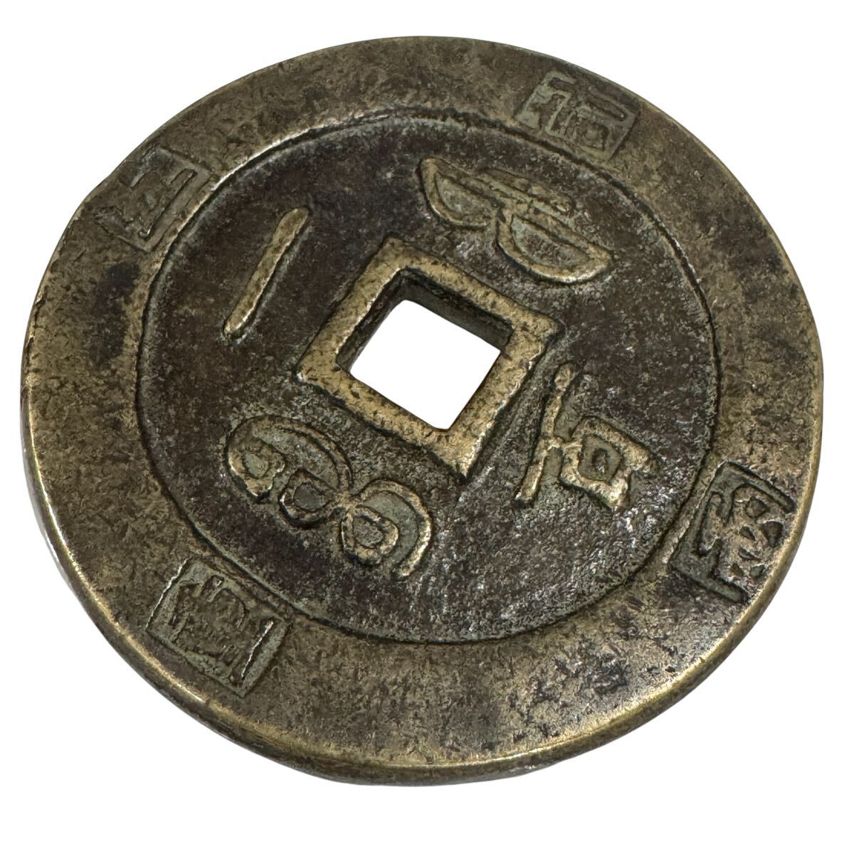 古銭 絵銭 貨幣 中国絵銭 咸豊当五 径約25.3mm - メルカリ