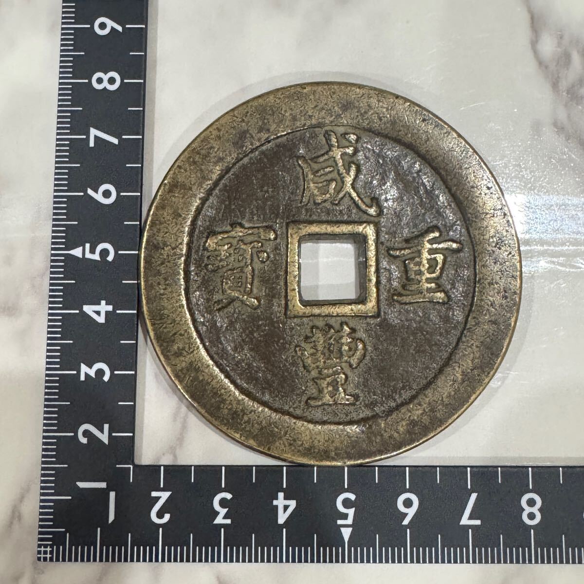 咸豊重宝 中国 絵銭 古銭 穴銭 銅銭 重さ118.98g 一百(貨幣