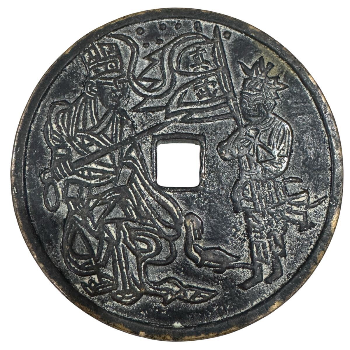 N2981【中国・絵銭】道光寳蔵 白銅貨？ 詳細不明 コレクション