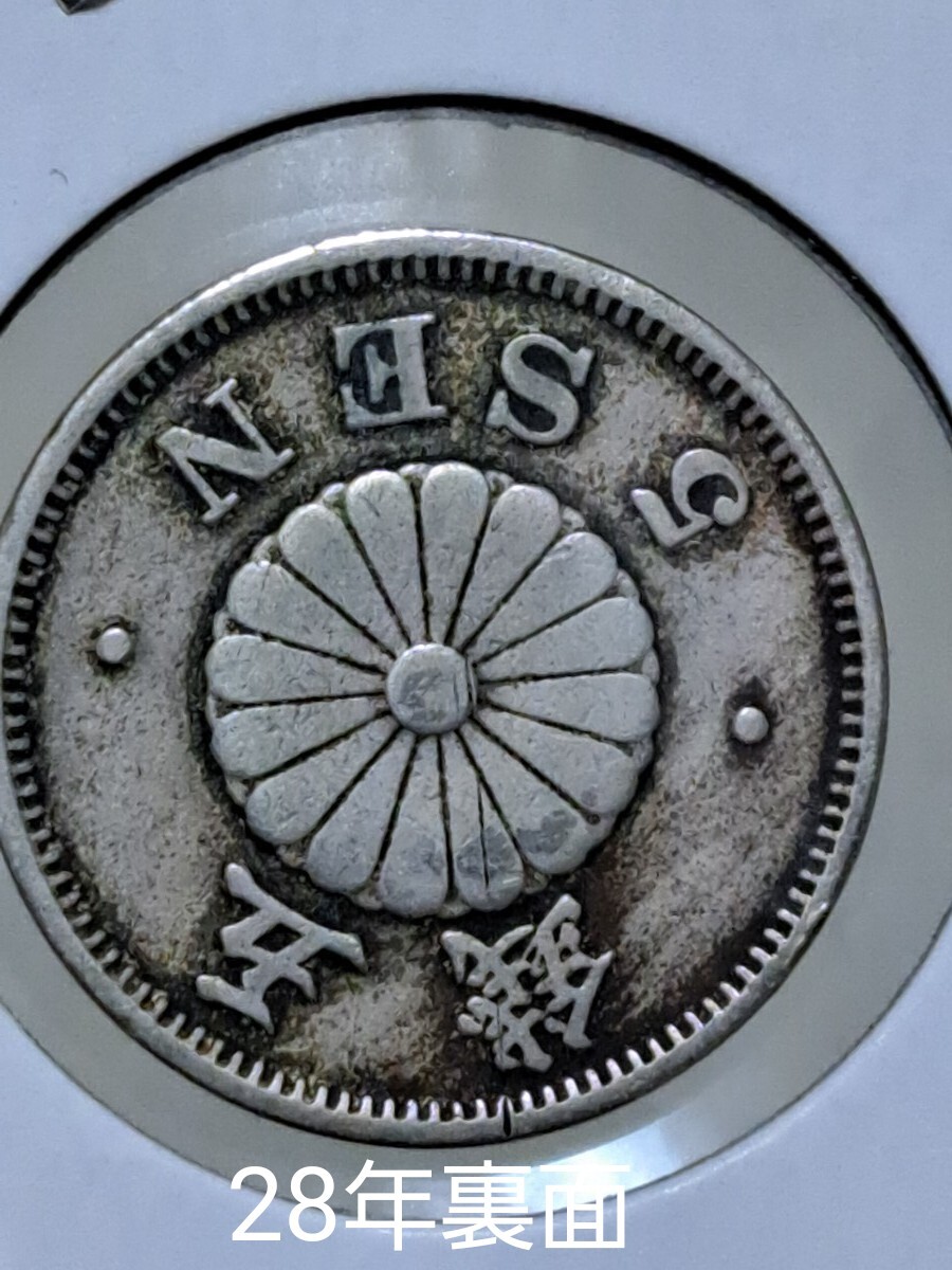 菊 5銭白銅貨/菊紋/明治30年銘(1897年) 近代貨幣シリーズ トーン