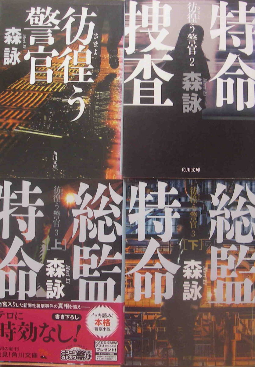 ★「森詠　文庫本(角川文庫）　彷徨う警官シリーズ　４冊セット」_画像1