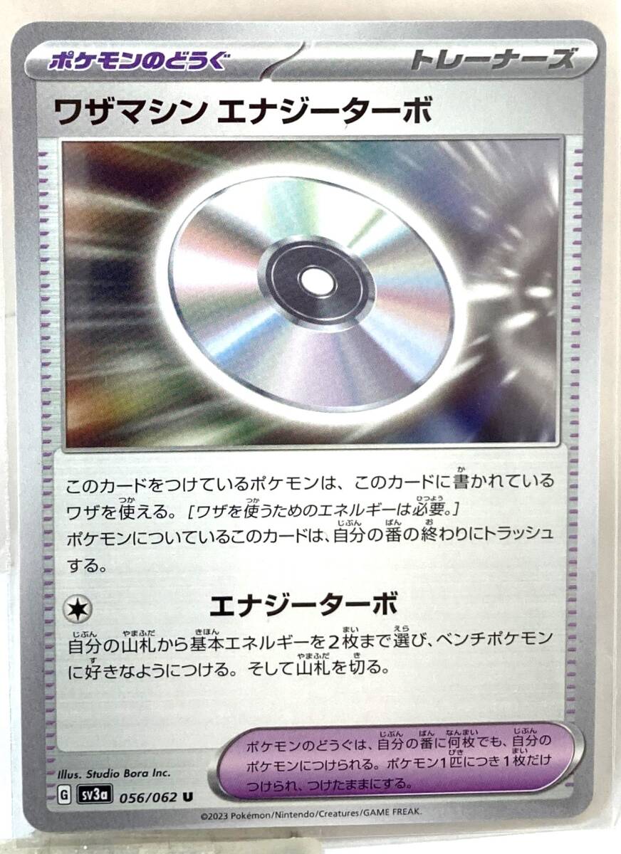 ワザマシン エナジーターボ [U] （SV3a_056/062） スカーレット＆バイオレット 強化拡張パック レイジングサーフ