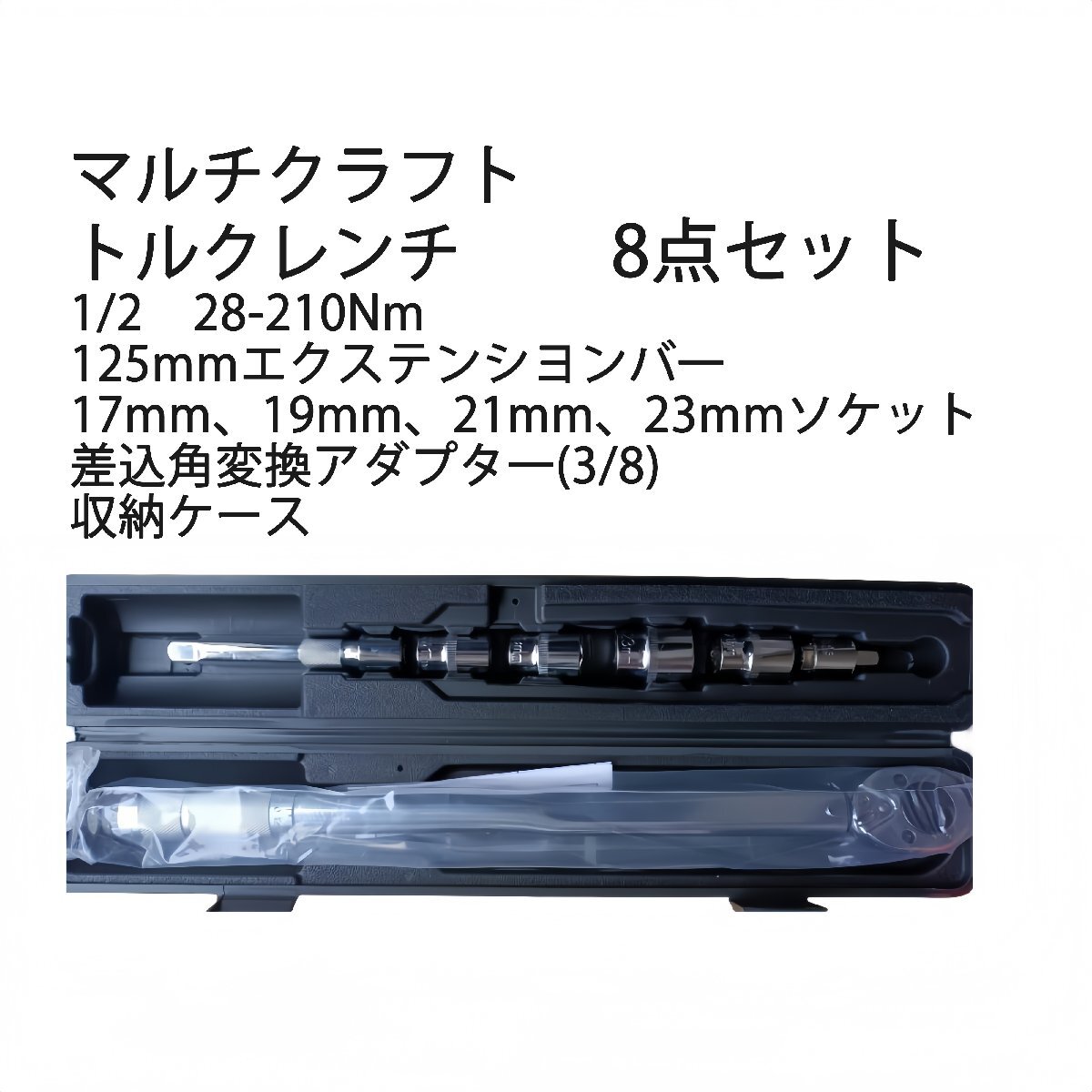 トルクレンチ (1/2”) 28-210Nm 差込角 12.7mm 17、19、21、23mmソケット 3/8 タイヤ交換 自動(dòng)車 バイク マルチクラフト