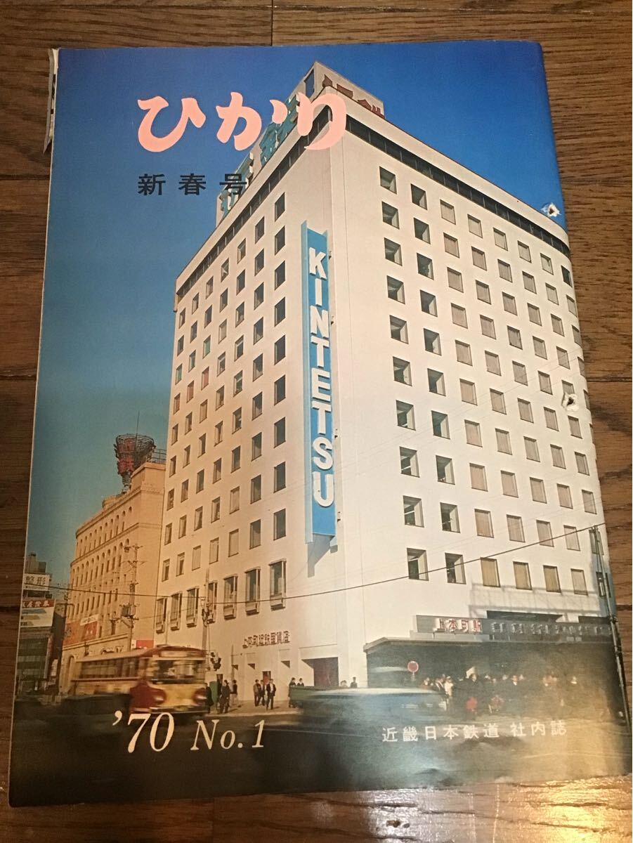 近畿日本鉄道社內(nèi)志ひかり　1970年No.1 新春號　近鉄奈良線奈良地下駅開業(yè)等