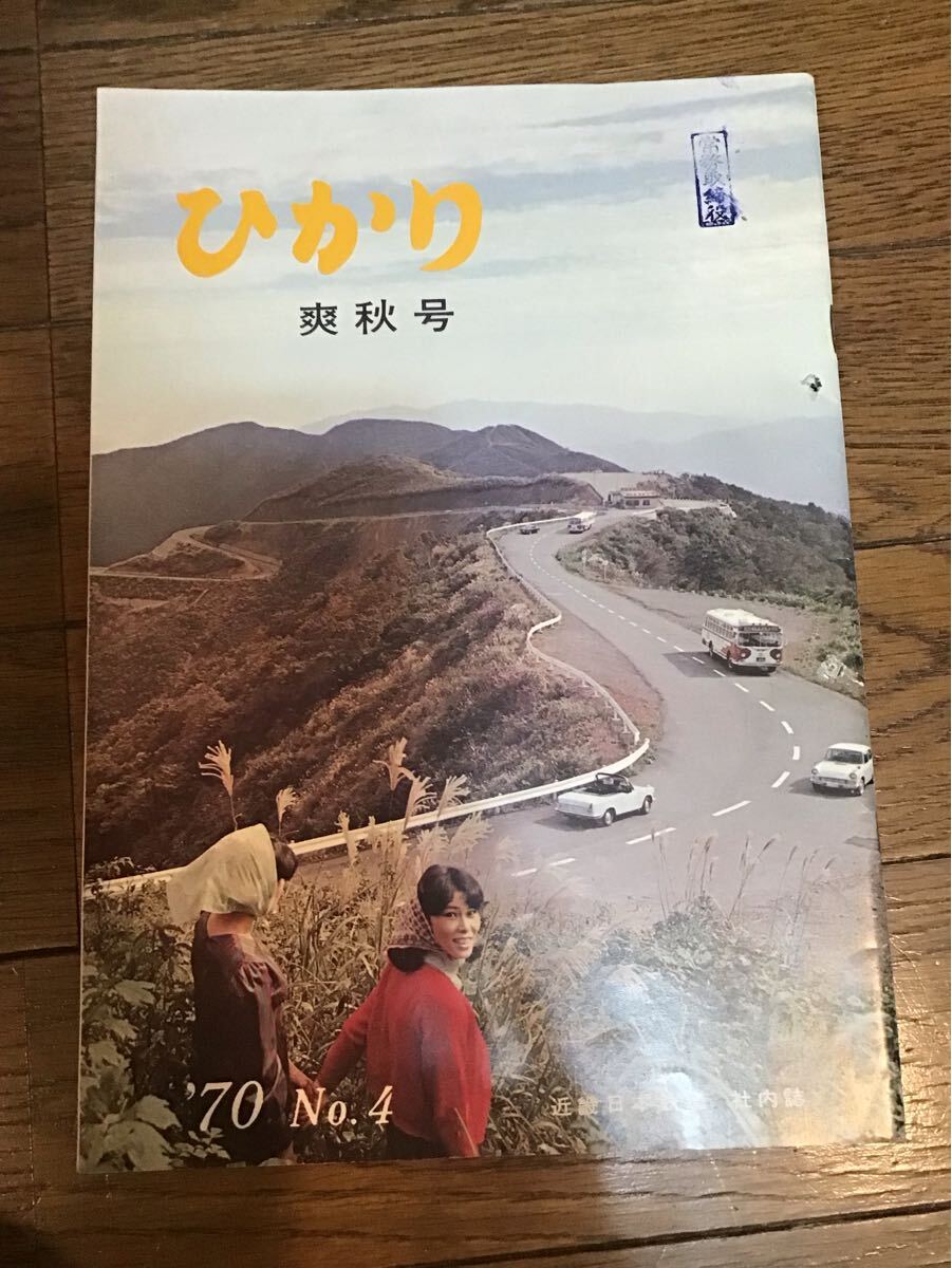 近畿日本鉄道社內(nèi)志ひかり　1970年No.4 爽秋號　萬國博と近鉄等