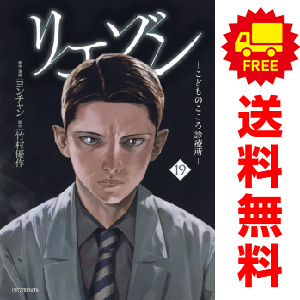 リエゾン　1〜20巻全巻セット 1-20巻セット リエゾン -こどものこころ診療所- 全巻セット（1