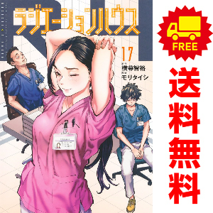 中古 予約商品 ラジエーションハウス 1～18巻 漫画 全巻セット